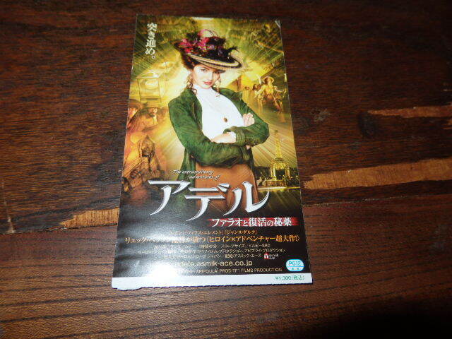 映画半券「y724 アデル ファラオと復活の秘薬」拍卖