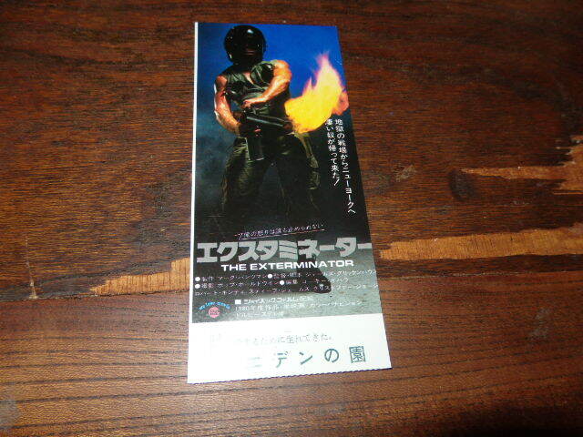 映画半券「y728 エクスタミネーター」ロバート・ギンティ拍卖