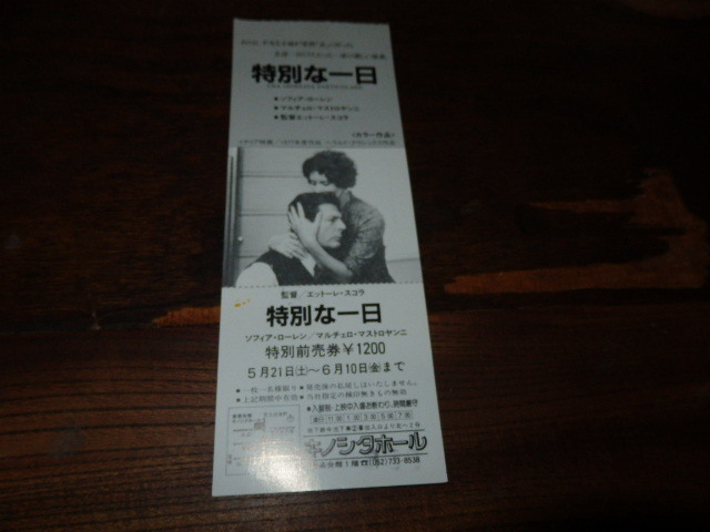 映画半券「y729 特別な一日(未使用)」エットーレ・スコラ ソフィア・ローレン マルチェロ・マストロヤンニジョン・ヴァーノン拍卖