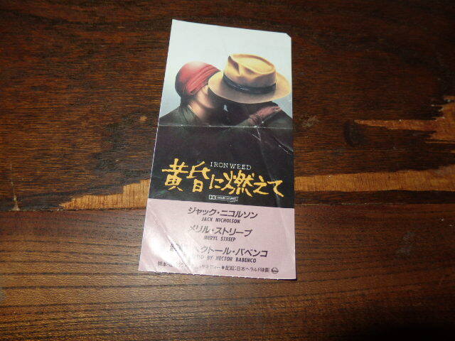 映画半券「y733 黄昏に燃えて(折れ有り)」ジャック・ニコルソン メリル・ストリープ拍卖