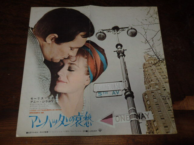 映画プレスシート「d482 マンハッタンの哀愁(大判・折れ有り)」モーリス・ロネ アニー・ジラルド拍卖