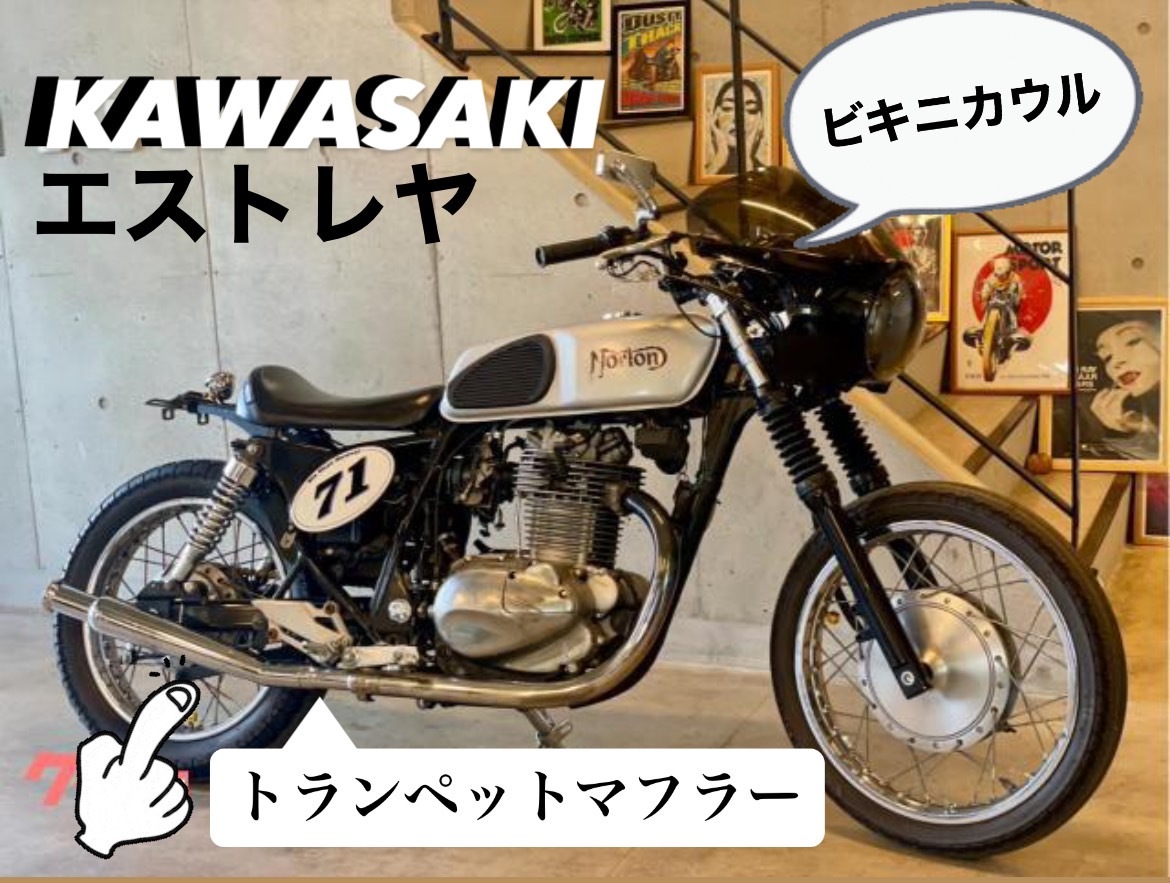 カワサキ エストレヤカスタム シルバー ノートンカスタム ビキニカウル バックステップ トランペットマフラー シングルシート拍卖
