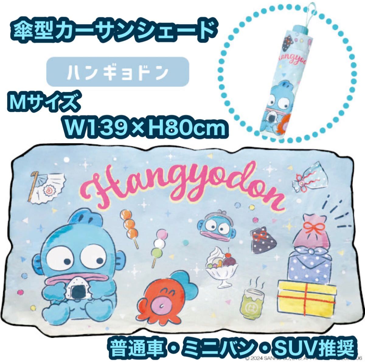 新品 カーサンシェード サンリオ Mサイズ ハンギョドン 傘型 サンシェード 車用サンシェード 遮光 日よけ アンブレラ ワンタッチ 車用拍卖