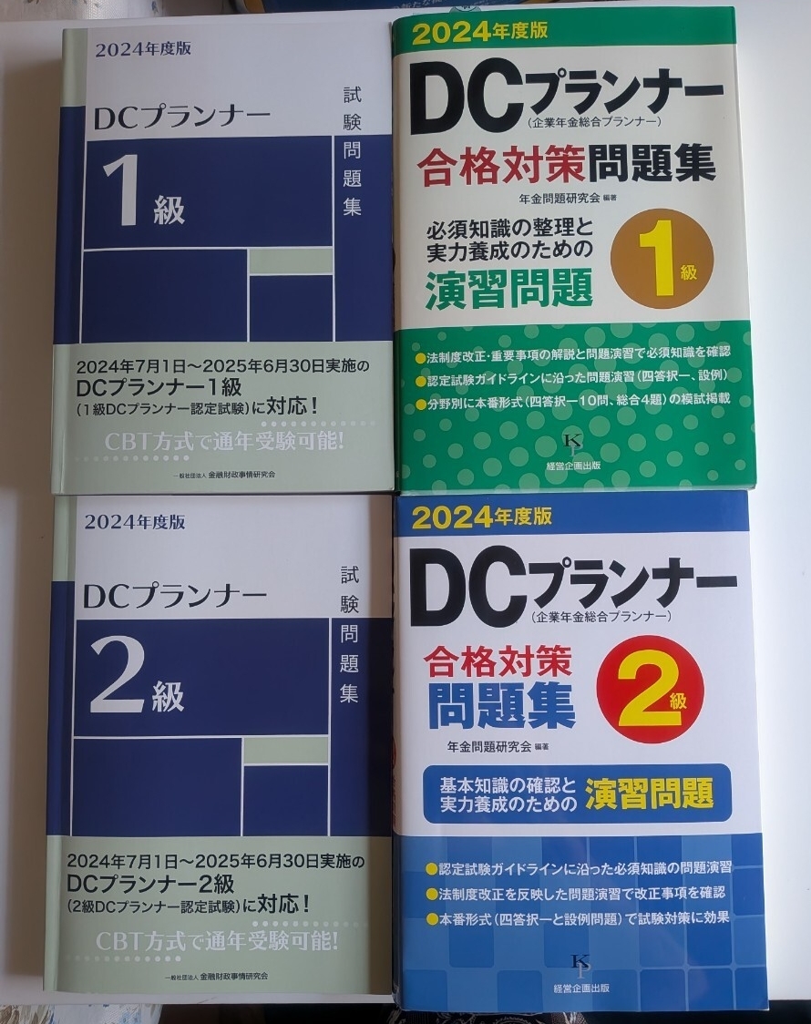 DCプランナー1級・2級試験問題集 2024年度 4冊拍卖