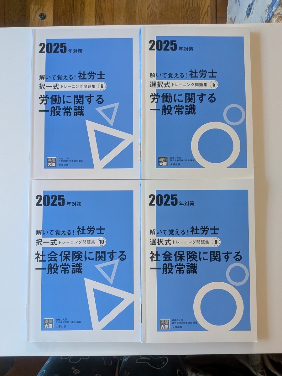 解いて覚える!社労士選択式択一式トレーニング問題集 2025年対策 一般常識 4冊 資格の大原社会保険労務士講座/著拍卖