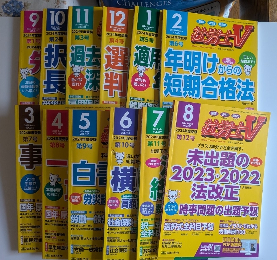 社労士V 2024年 12冊 (日本法令)拍卖