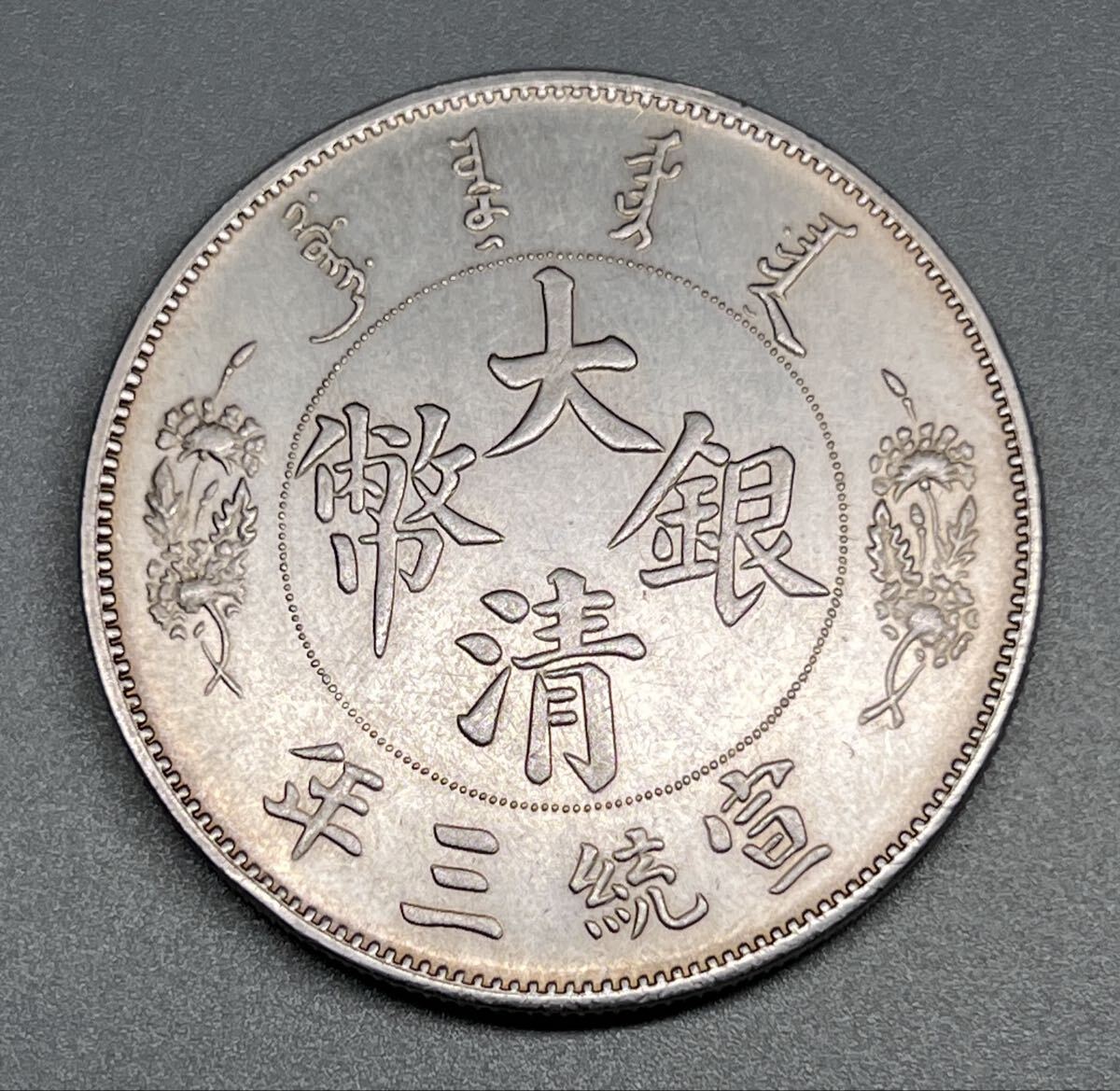 壹圓 中国古銭 宣統三年 大清銀幣 竜 大型銀貨 旧蔵 美品拍卖