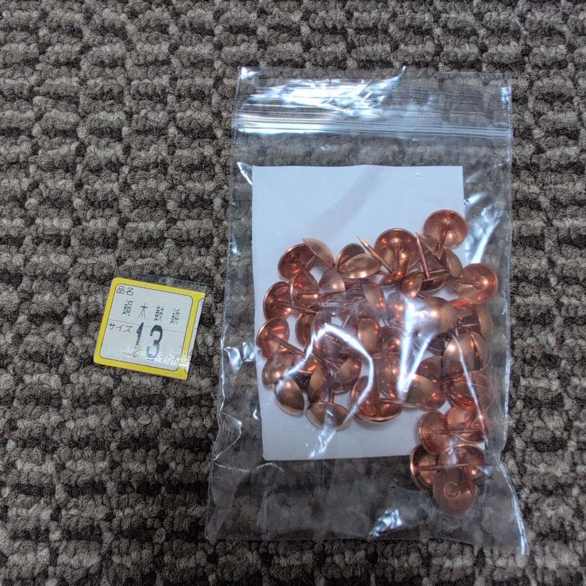 ジャンク品/長期保管品/WAKAI/若井産業/太鼓鋲/飾鋲/13mm/銅/頭径10.5mm/全長15mm/1P50本入り拍卖