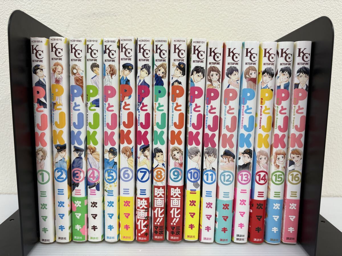 【中古/全巻セット】PとJK 1~16巻 全巻セット 全16冊 三次マキ 講談社 現状品拍卖