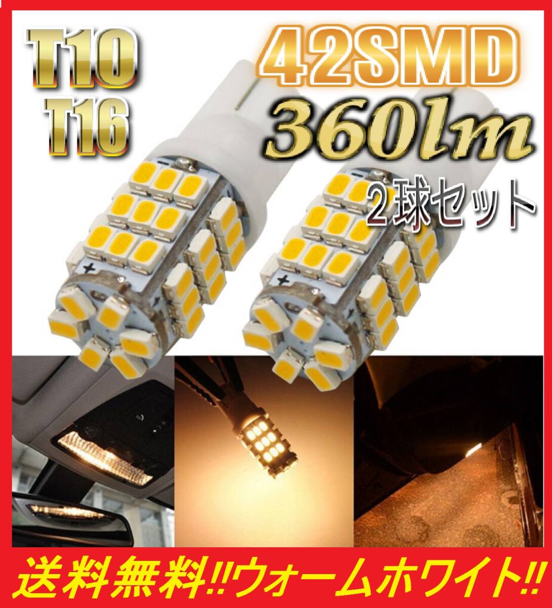 ★ネコポス発送★送料無料★大人気 T10 T16 LED バルブ 42SMD 爆光 暖かい白 ウォームホワイト 2球セット ポジション ナンバー灯拍卖