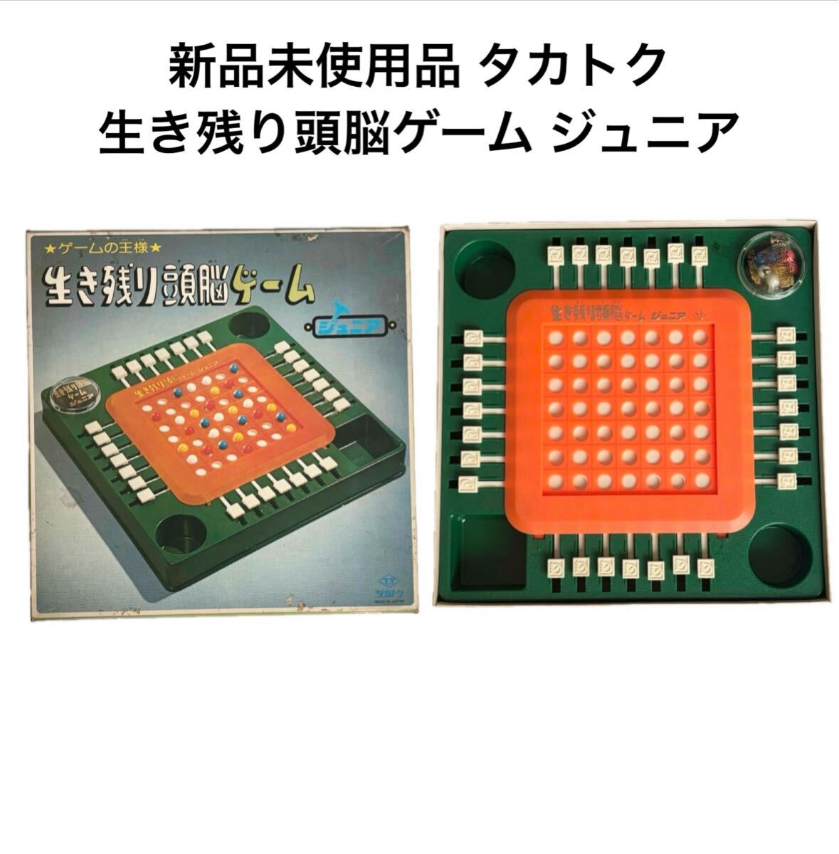 新品未使用 生き残り頭脳ゲームジュニア ボードゲーム 昭和レトロ 当時物 タカトク レトロゲーム 玩具 レア 希少拍卖