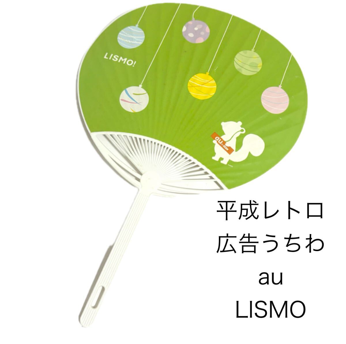 平成レトロ au LISMO リスモ りす 団扇 広告うちわ 当時物 水風船柄 ヨーヨー uchiwa japanesefan handfan拍卖