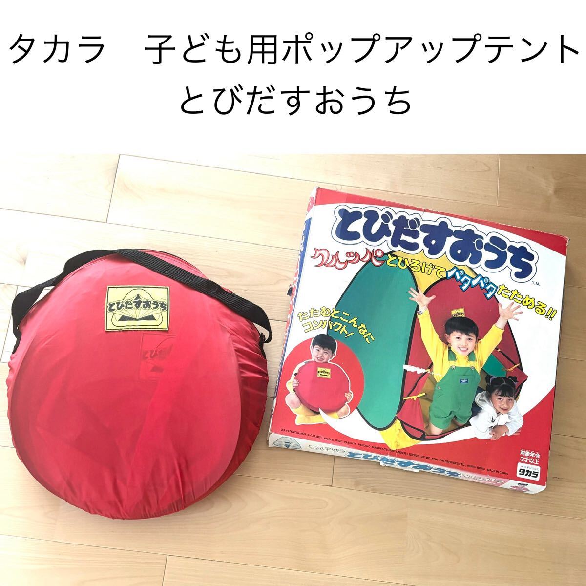 タカラ 子ども用ポップアップテント とびだすおうち キッズテント 室内テント プレイハウス 室内 折りたたみテント拍卖