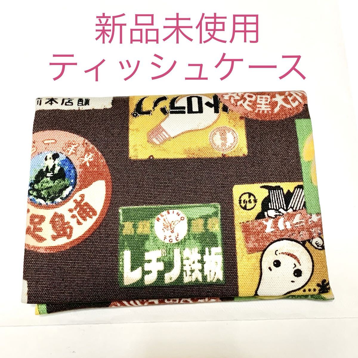 新品未使用 レトロ看板柄 ポケットティッシュケース ティッシュポーチ ブラウン拍卖