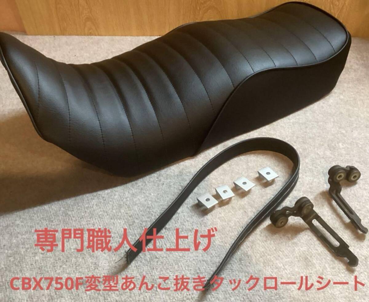 CBX750F 専門職人仕上げ 変型あんこ抜きタックロールシート 【即決特典フルセット】希少 旧車 拍卖