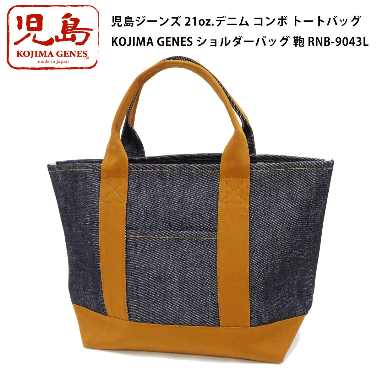 児島ジーンズ 21oz.デニム コンボ トートバッグ KOJIMA GENES ショルダーバッグ 鞄 RNB-9043L 新品拍卖