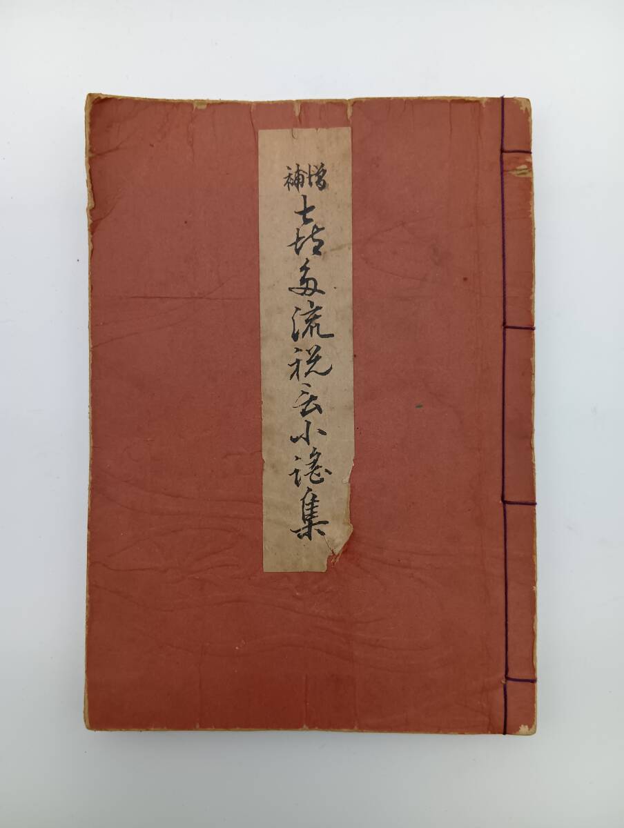 【OK彦】増補 喜多流祝言小謡集 喜多流刊行会 古書 希少品 1円スタート拍卖