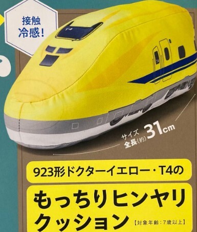 即決 モノマスター 9月号 付録のみ ヒンヤ~リ生地! 923形ドクターイエロー・T4のもっちりクッション JR東海承認済 接触冷感拍卖