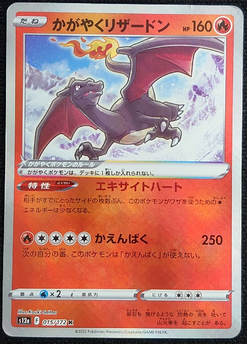 【ポケモンカード】かがやくリザードン HP160(2022年版かがやくポケモンレア)s12a F 015/172 K プレイ用拍卖
