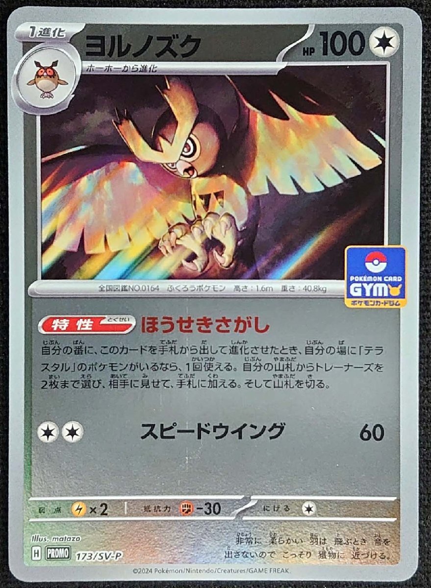 【ポケモンカード】ヨルノズク HP100(2024年版プロモ)H PROMO 173/SV-P拍卖