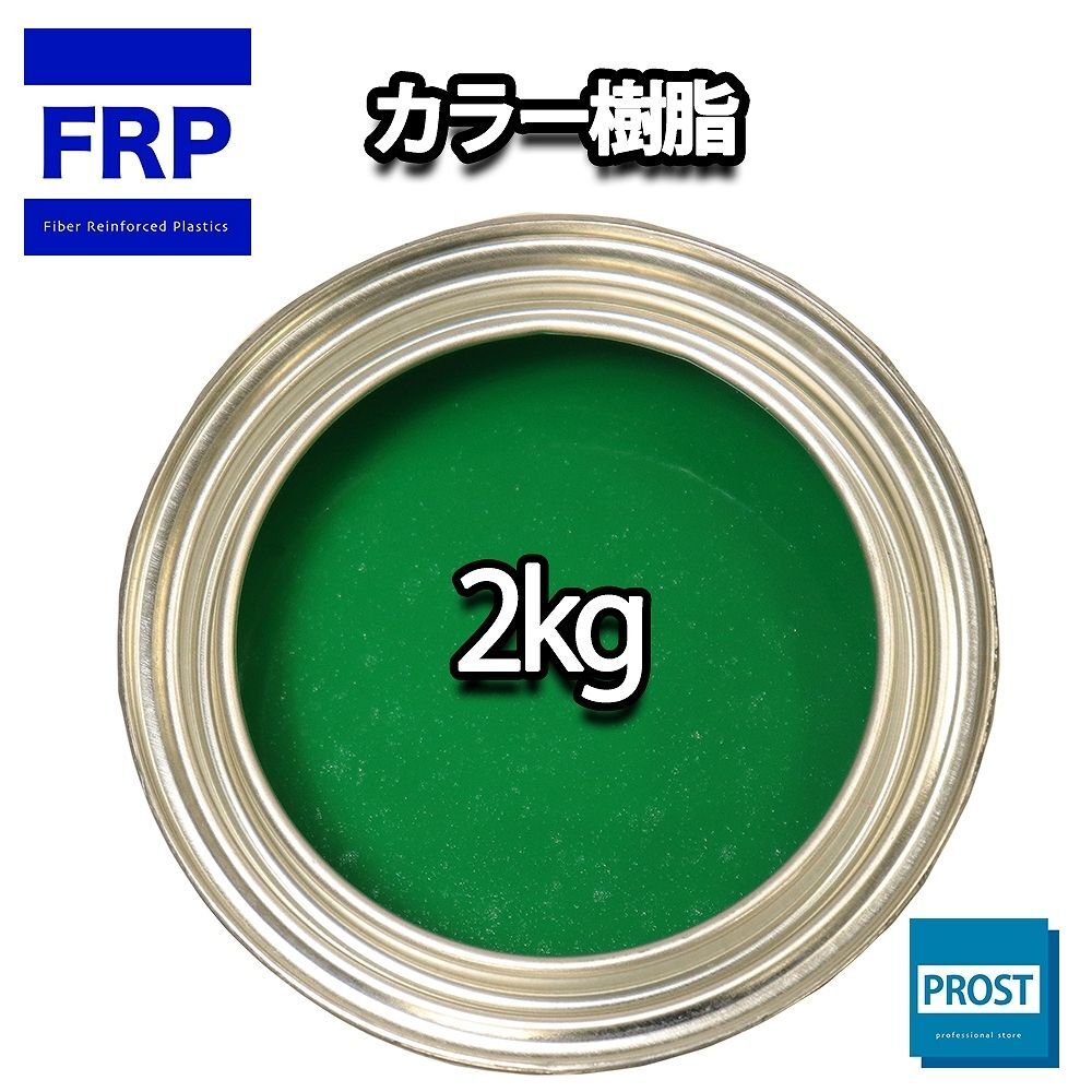 カラー樹脂 グリーン 2kg / 一般積層用 インパラフィン 低収縮タイプ FRP 不飽和ポリエステル樹脂 FRP樹脂 補修 Z25拍卖
