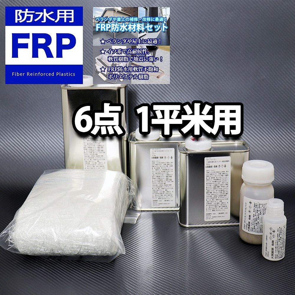 FRP防水材料6点 キット/1平米用/補修・改修 軟質/イソ系/耐震 FRP樹脂/硬化剤/ガラスマット/ポリパテ/プライマー/トップコート付 Z26拍卖