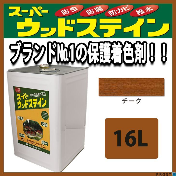 スーパーウッドステイン チーク 16L / 屋外木部 ウッドデッキ ログハウス 塗料 Z07拍卖