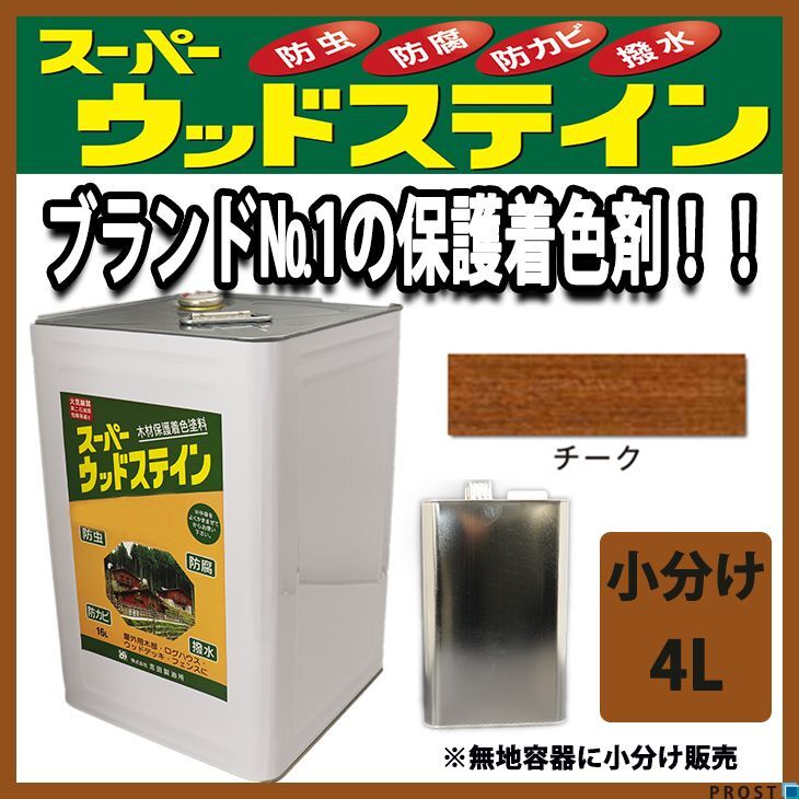 スーパーウッドステイン チーク 4L / 屋外木部 ウッドデッキ ログハウス 塗料 Z26拍卖