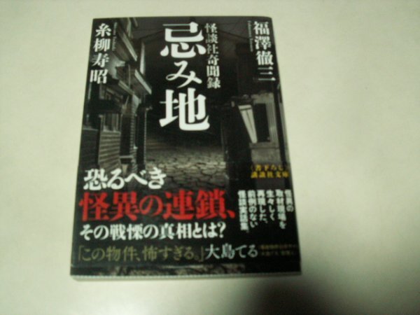 福澤徹三 糸柳寿昭 怪談奇聞録 忌み地 講談社文庫拍卖