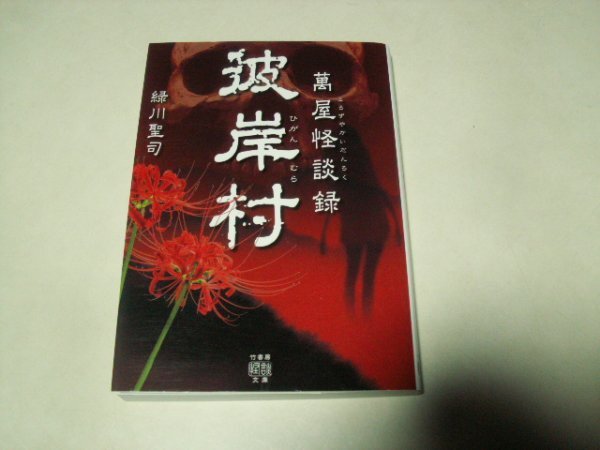 緑川聖司 萬屋怪談録 彼岸村 竹書房怪談文庫拍卖