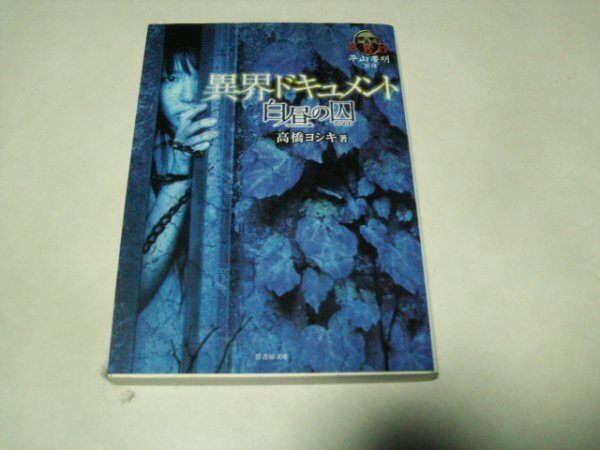 高橋ヨシキ 異界ドキュメント 白昼の囚 FKB平山夢明・監修 竹書房文庫拍卖