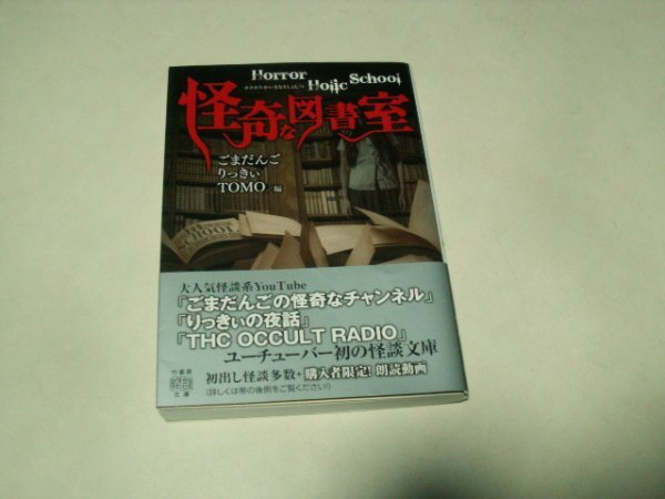 ごまだんご りっきぃ TOMO・編 怪奇な図書室 竹書房怪談文庫拍卖