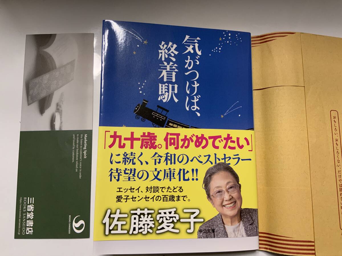 気がつけば、終着駅 (中公文庫 さ 18-8) 文庫 2024/6/19 佐藤 愛子 (著) 送料無料 一読、書店カバー付拍卖