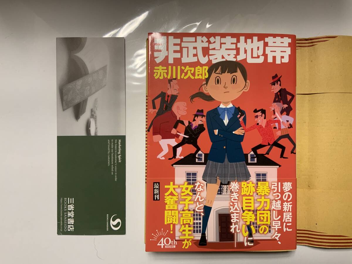 非武装地帯 (光文社文庫 あ 1-195) 文庫 2024/8/7 赤川次郎 (著) 送料無料 一読、書店カバー付拍卖