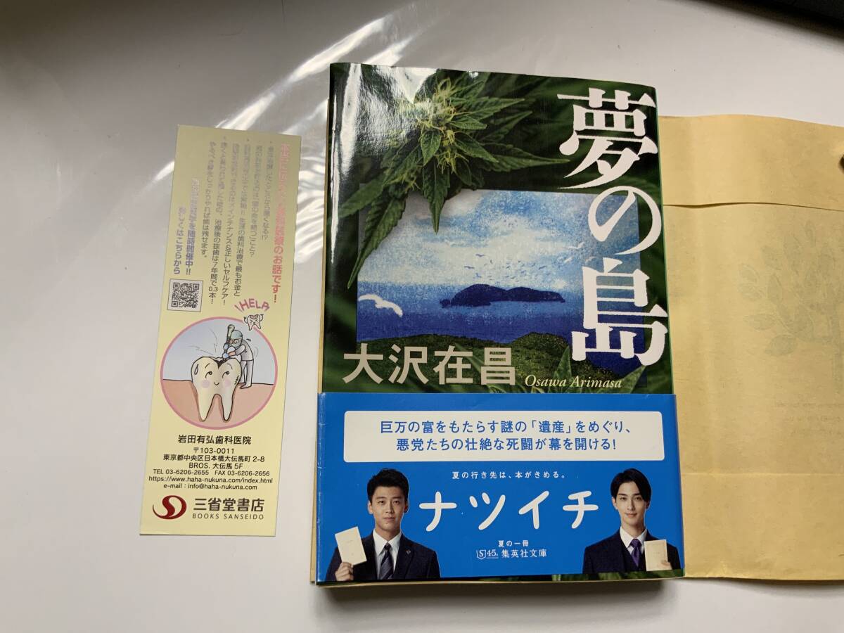 ☆文庫本☆ 夢の島 (集英社文庫) 文庫 2021/11/19 大沢 在昌 (著) 送料無料 一読、書店カバー付拍卖