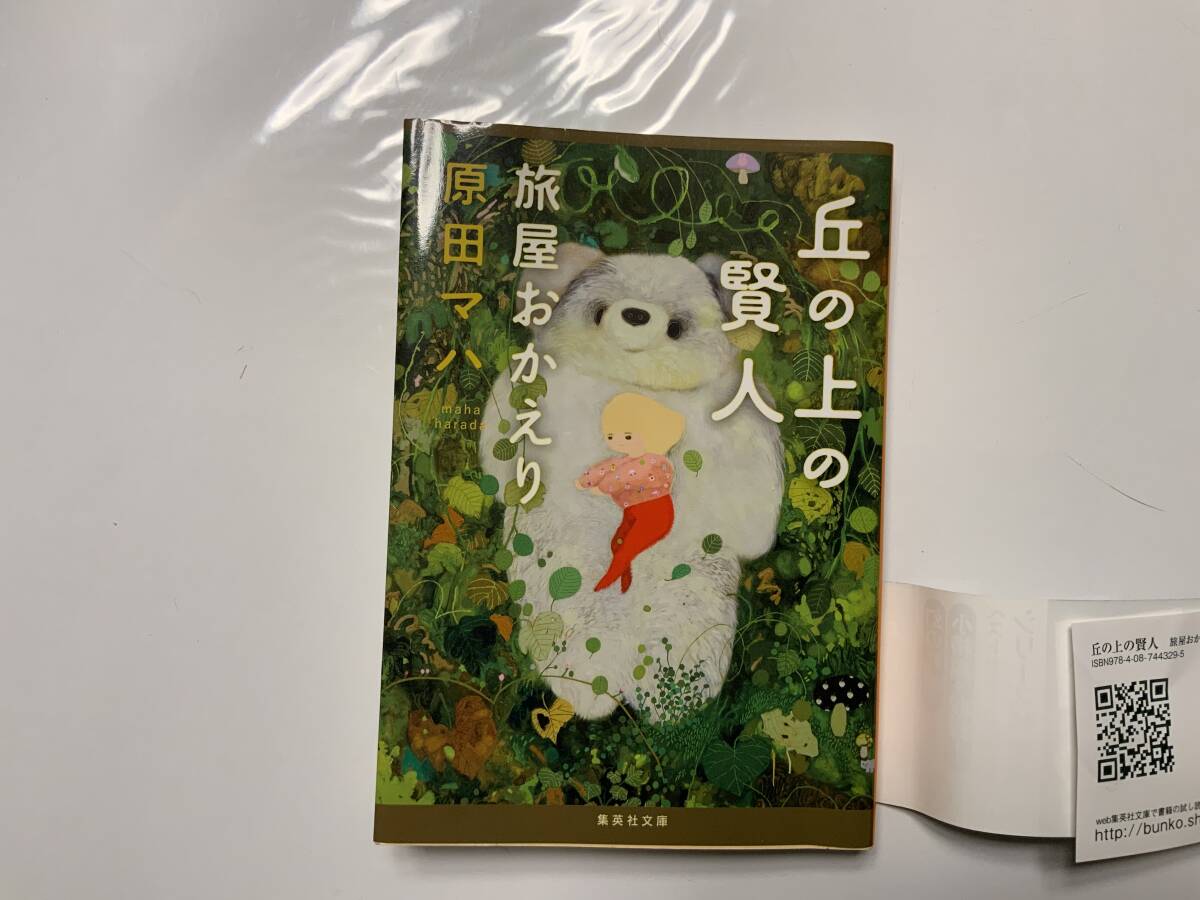 ☆文庫本☆ 丘の上の賢人 旅屋おかえり (集英社文庫) 文庫 2021/12/17 原田 マハ (著) 送料無料 一読  ゆうパケット拍卖