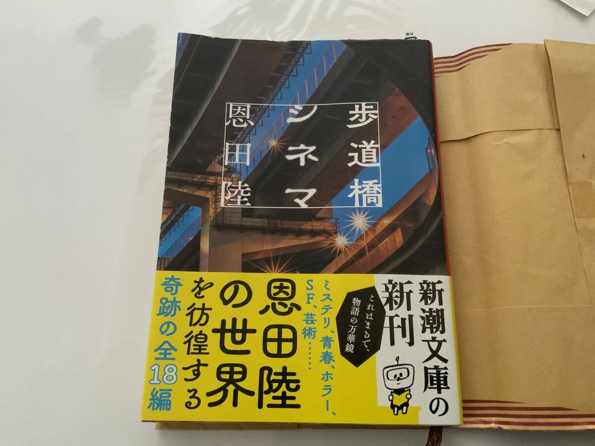 ☆文庫本☆ 歩道橋シネマ(新潮文庫) 恩田陸 (著) 一読、書店カバー付 送料無料拍卖