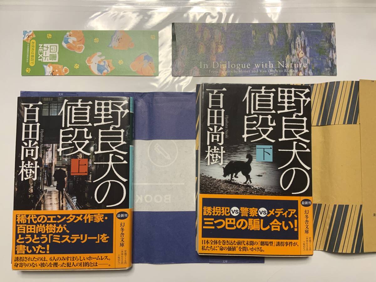 ☆文庫本☆ 2冊 野良犬の値段(上)(下)巻 (幻冬舎文庫 ひ 16-10) ペーパーバック 2022/5/12 百田 尚樹 (著) 一読、書店カバー付 拍卖