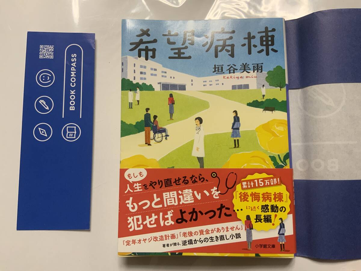 ☆文庫本☆ 希望病棟 (小学館文庫 か 46-2) 文庫 2020/11/6 垣谷 美雨 (著) 送料無料 一読、書店カバー付 ゆうパケット発送拍卖