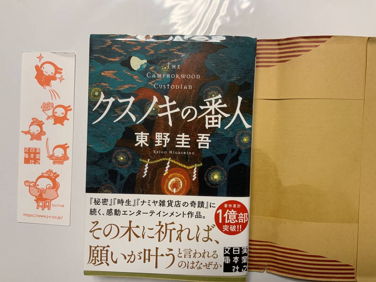 ☆文庫本☆ クスノキの番人 (実業之日本社文庫) ペーパーバック 2023/4/7 東野 圭吾 (著) 送料無料 一読、書店カバー付拍卖