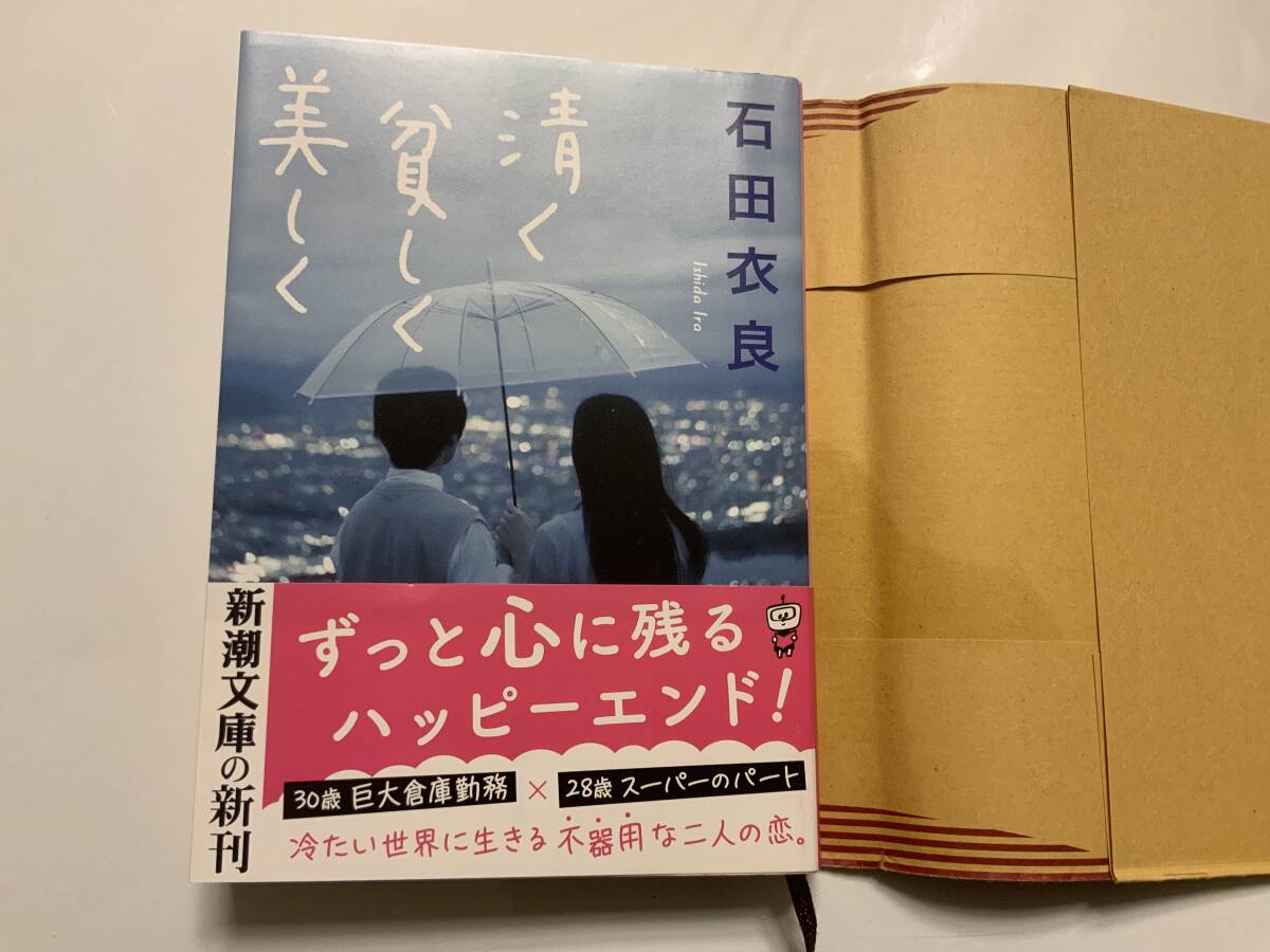 ☆文庫本☆ 清く貧しく美しく (新潮文庫) 文庫 2022/10/28 石田 衣良 (著) 送料無料 一読、書店カバー付拍卖