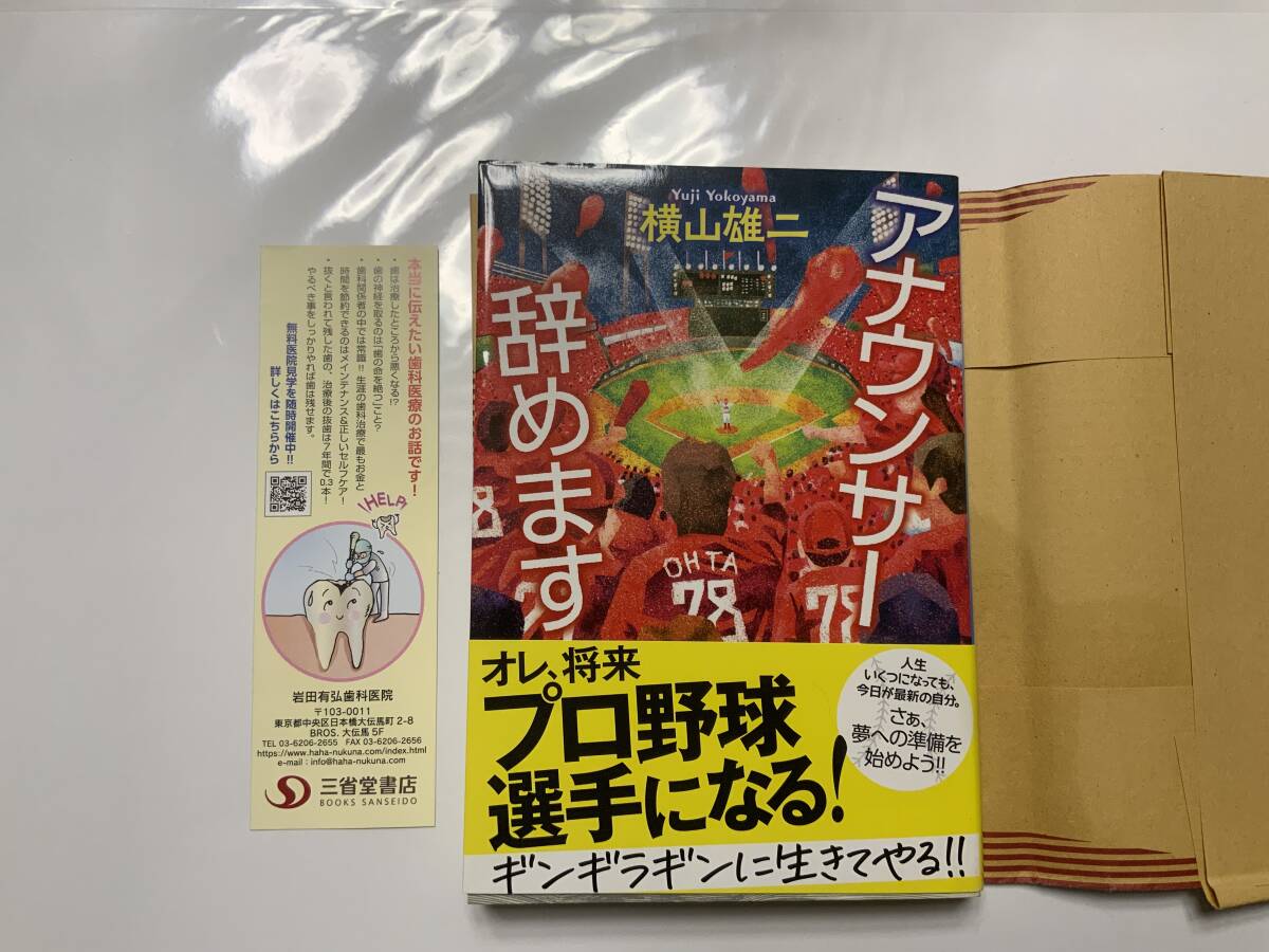 ☆文庫本☆ アナウンサー辞めます (ハルキ文庫 よ 11-2) 文庫 2022/9/15 横山 雄二 (著) 送料無料 一読、書店カバー付 拍卖