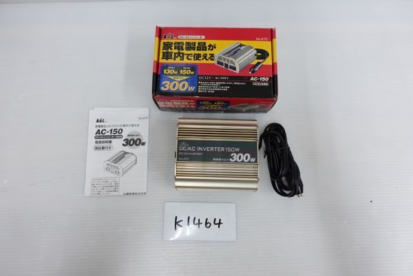 【k1464】 BAL 大橋産業 DC/ACイAC100V AC-150 150W 瞬間最大出力300W 車載拍卖