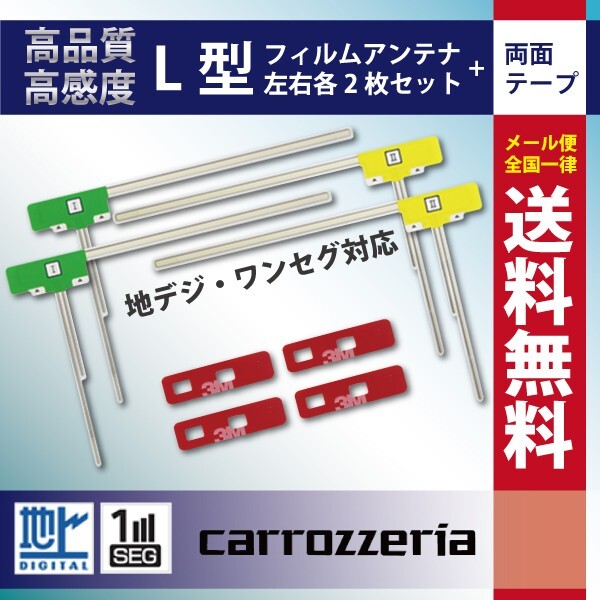 WG11MO84CS メール便送料無料 カロッツェリア AVIC-ZH77用 L型 フィルムアンテナ 両面テープ クリーナー セット拍卖
