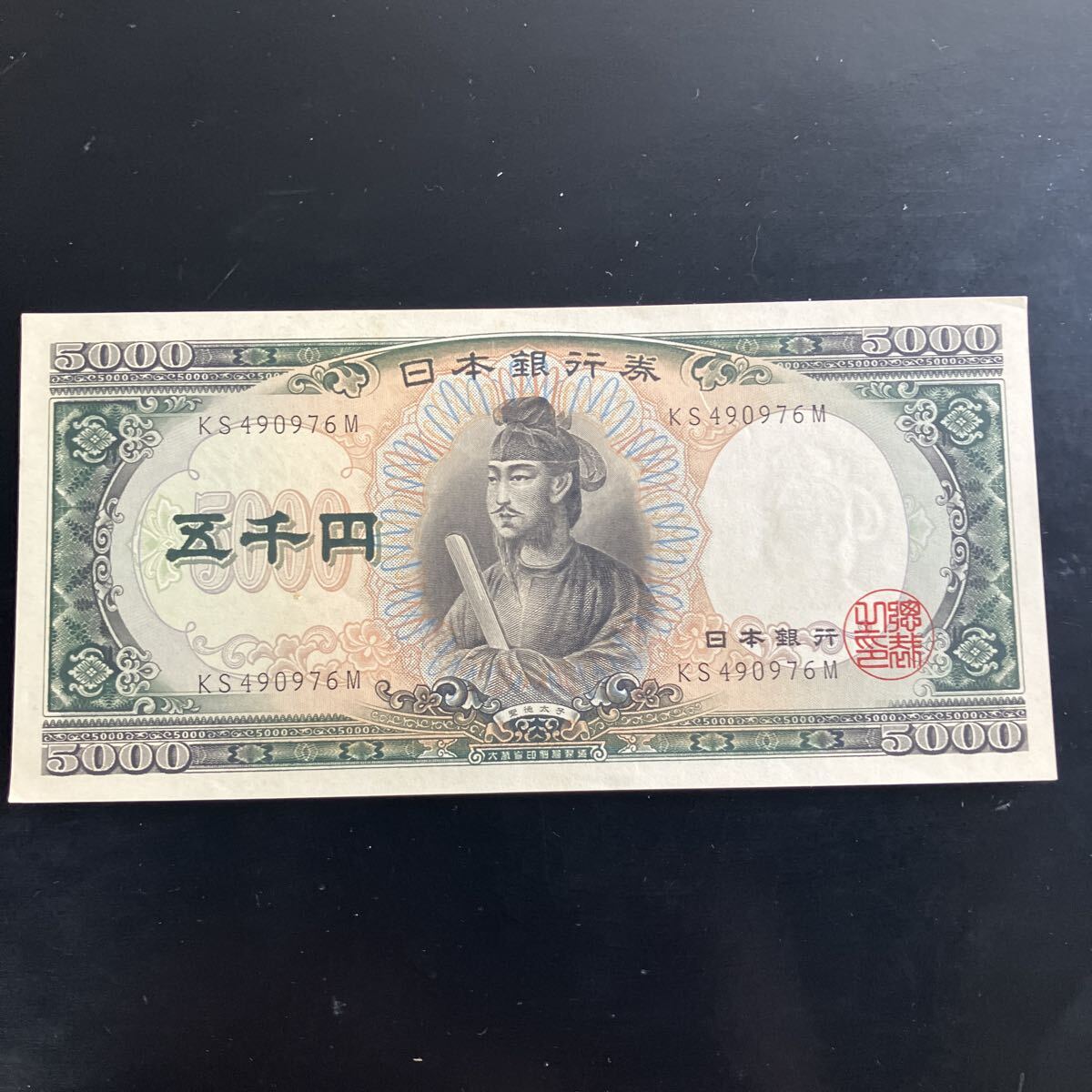 日本銀行券 旧紙幣 五千円札 聖徳太子 美品 汚れあり★16拍卖