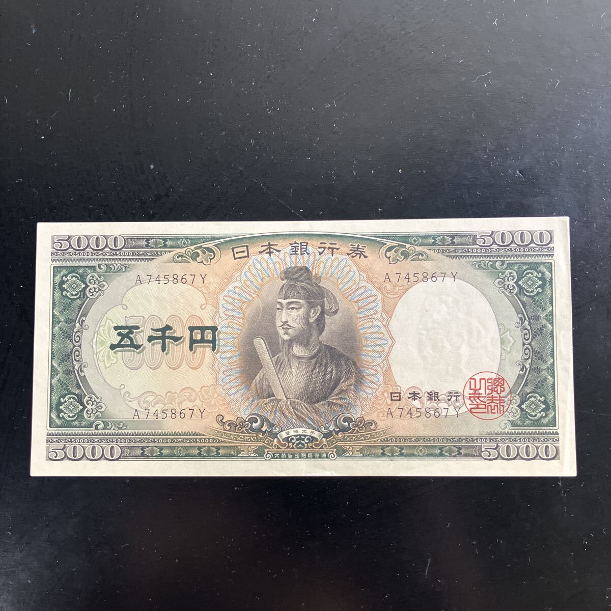 日本銀行券 旧紙幣 聖徳太子 五千円札 5000円札 折れあり ★29拍卖