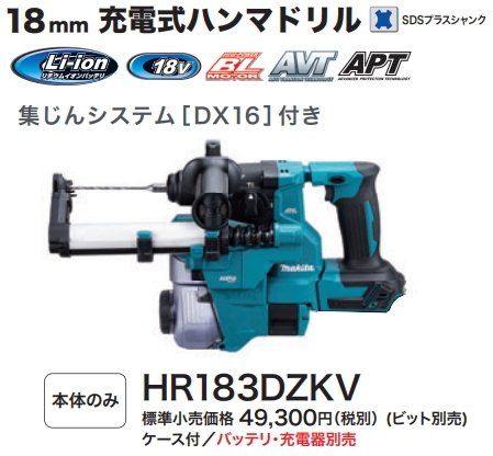 マキタ 18mm 充電式ハンマドリル HR183DZKV 18V 本体+集じんシステム+ケース 新品拍卖