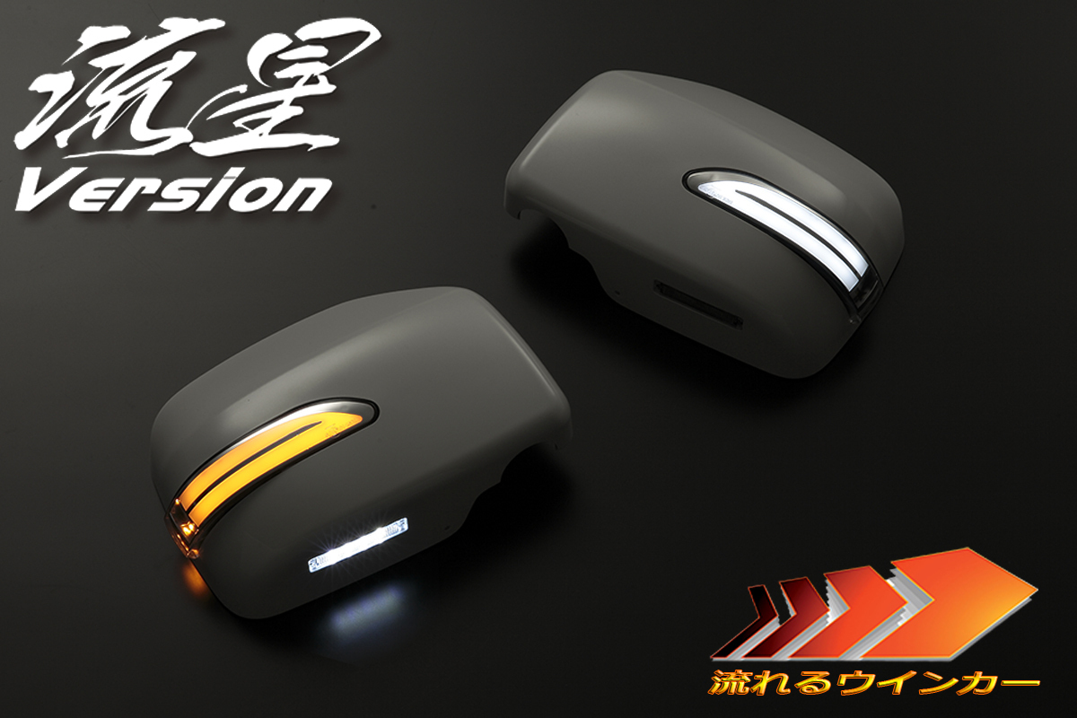 在庫処分 流星 L150S/L152S/L160S ムーヴ LED ウインカーミラー 純正色S28/クリア/白光 WM有用 シーケンシャル拍卖