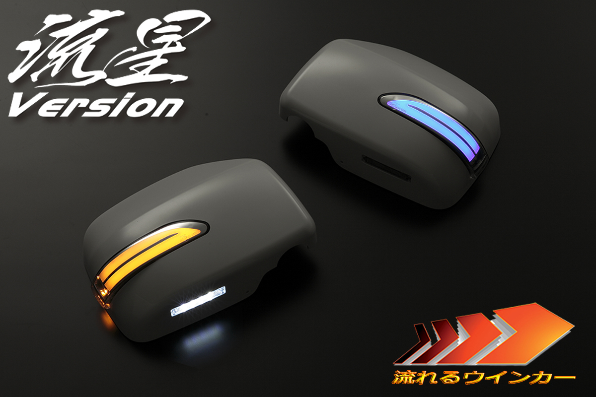 在庫処分 流星 L150S/L152S/L160S ムーヴ LED ウインカーミラー 純正S28/スモーク/青光 WM有用 流れる シーケンシャル拍卖