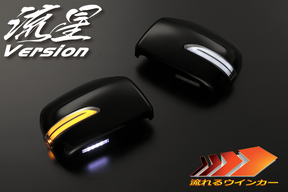 在庫処分 流星 L150S/L152S/L160S ムーヴ LED ウインカーミラー N05/スモーク/白光 WM無用 シーケンシャル カスタム拍卖